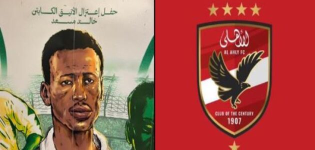 تأجيل مباراة الأهلي المصري مع أهلي جدة خلال حفل اعتزال خالد مسعد