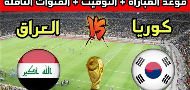 موعد مباراة العراق وكوريا الجنوبية والتشكيلة المتوقعة التصفيات الآسيوية المؤهلة لكأس العالم 2026