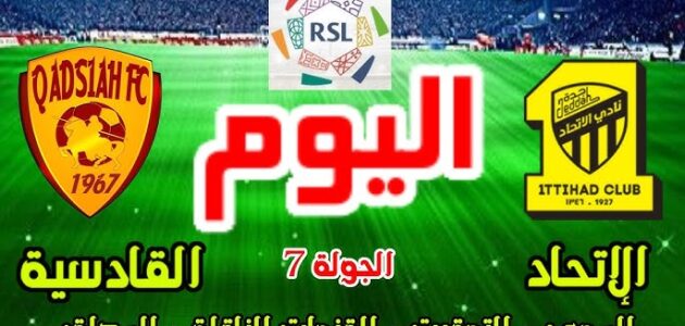 تعرف علي موعد مباراة الاتحاد والقادسية اليوم السبت 19 أكتوبر 2024.. التشكيل المتوقع والقنوات الناقلة!