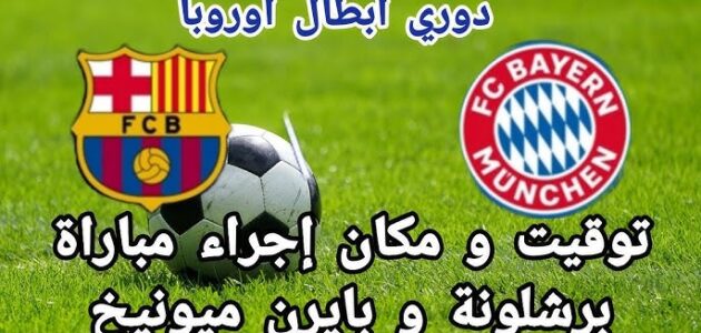 موعد مباراة برشلونة القادمة أمام بايرن ميونخ في الجولة الثالثة من دورى ابطال اوروبا والقنوات الناقلة