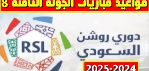 انطلاق مباريات الجولة الثامنة من دوري روشن 2024 يوم الخميس المقبل وجدول ترتيب الروشن السعودي