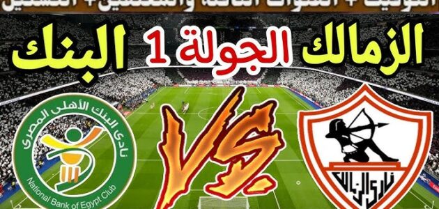 “مباراة الزمالك القادمة ضد البنك الأهلي في الجولة الأولى من الدوري المصري، مع تفاصيل موعد المباراة والقنوات الناقلة والتشكيل”