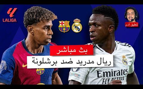 “أبوتريكة يتوقع الفائز” كلاسيكو ريال مدريد وبرشلونة والصراع على قمة الدوري الإسباني