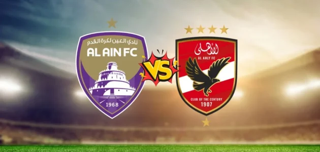 3 قنوات مجانية تذيع مباراة الأهلي والعين الإماراتي Al-Ahly VS Al-Ain في كأس إنتركونتيننتال