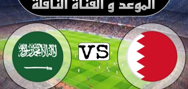 فرصة السعوديين للتأهل.. موعد مباراة السعودية والبحرين في تصفيات أسيا المؤهلة لكأس العالم 2026 وما هي القنوات الناقلة للمباراة ؟