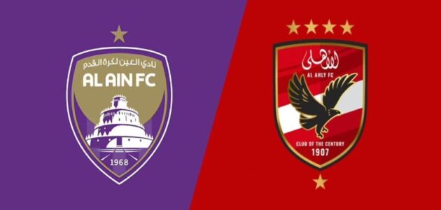 مباراة حاسمة.. موعد مباراة الأهلي و العين الإماراتي في كأس انتركونتيننتال للأندية 2024 والقنوات الناقلة