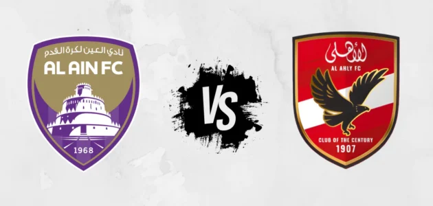 مواجهة مصيرية بين الأهلي والعين في كأس انتركونتيننتال واستعدادات الفريقين للمباراة